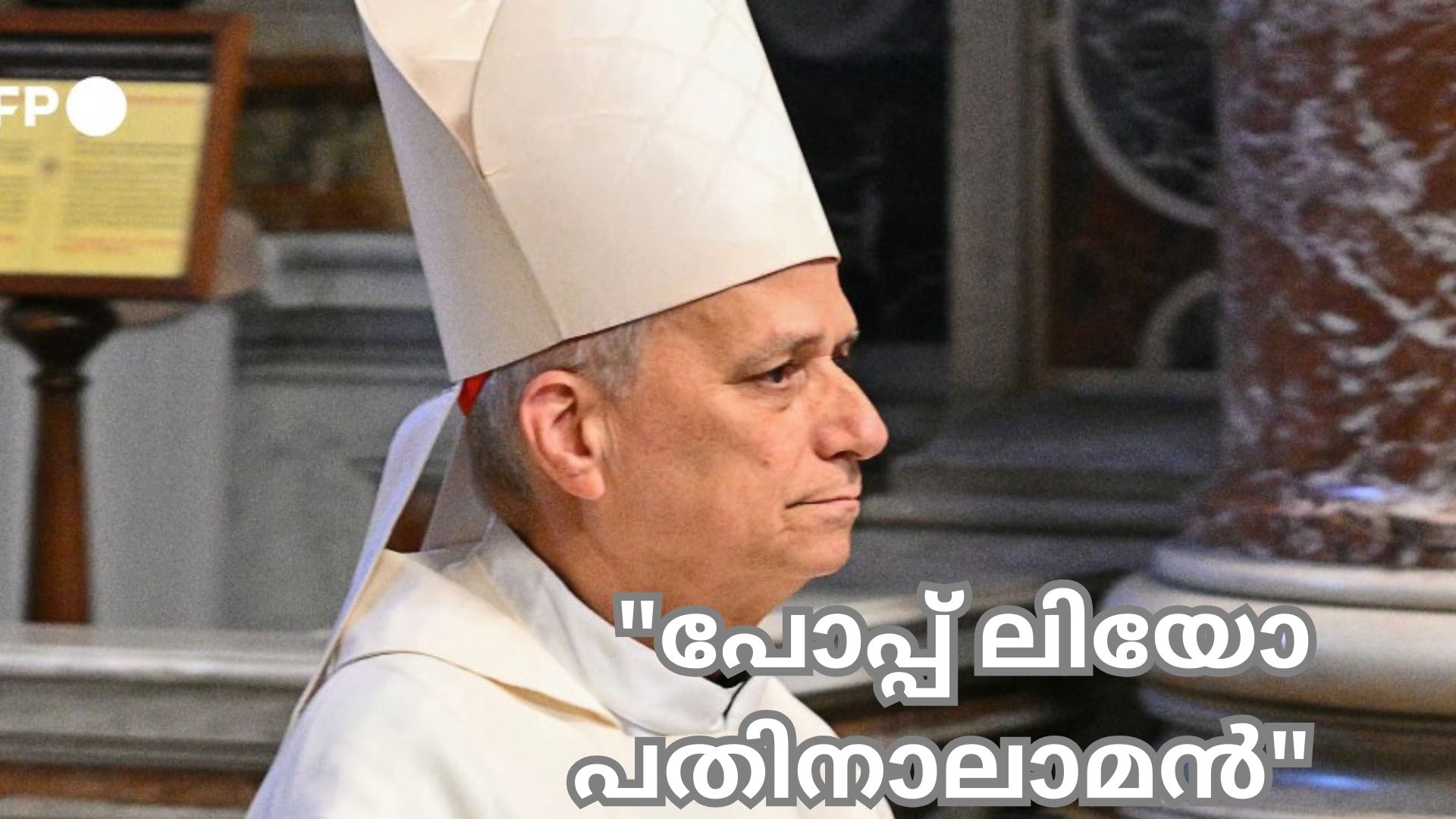 പുതിയ മാർപാപ്പ 